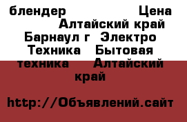 блендер  “Skarlett“ › Цена ­ 2 000 - Алтайский край, Барнаул г. Электро-Техника » Бытовая техника   . Алтайский край